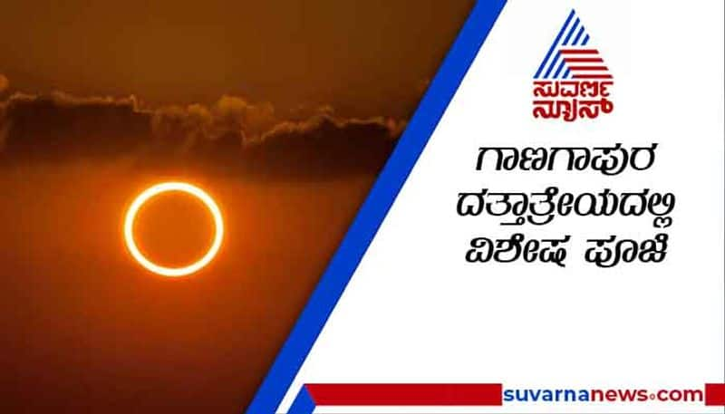 Kalaburagi Gurudatta Temple Shut Down due to Solar Eclipse