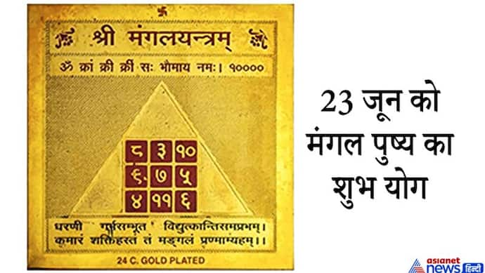 23 जून को मंगल पुष्य का शुभ योग, इस दिन घर में करें मंगल यंत्र की स्थापना