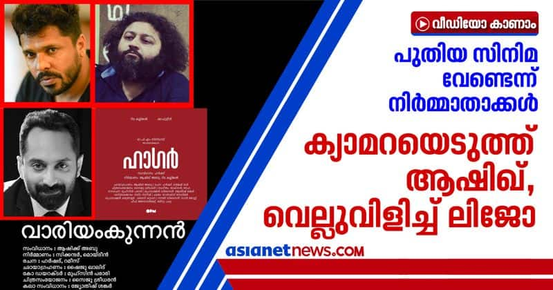 Aashiq Abu and Lijo Jose Pellissery against producers association decision on new films