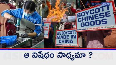 చైనీస్ ఉత్పత్తులు  బహిష్కరించడం సాధ్యమేనా?