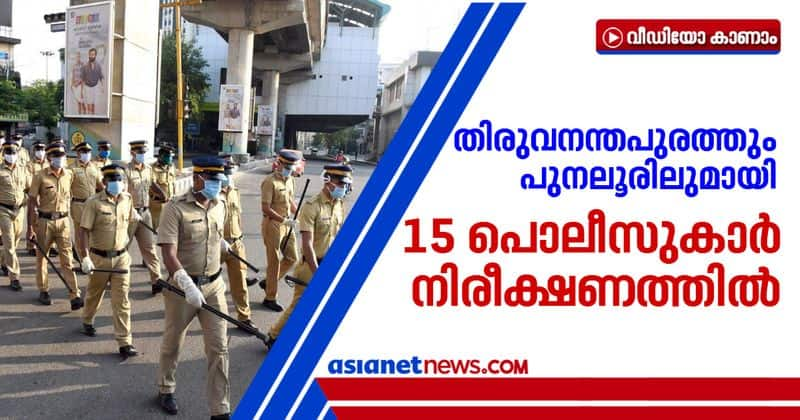 15 policemen from thiruvananthapuram and punalur advised for quarantine