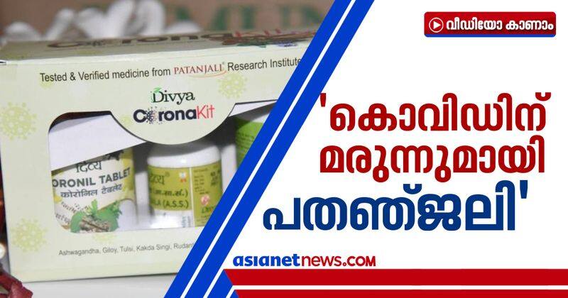 Patanjali launches its new drug Coronil for treatment of Covid-19