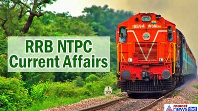 RRB NTPC CBT एग्जाम के लिए रट्टा मार लें करेंट अफेयर्स के ये 10 सवाल, समझो सरकारी नौकरी पक्की