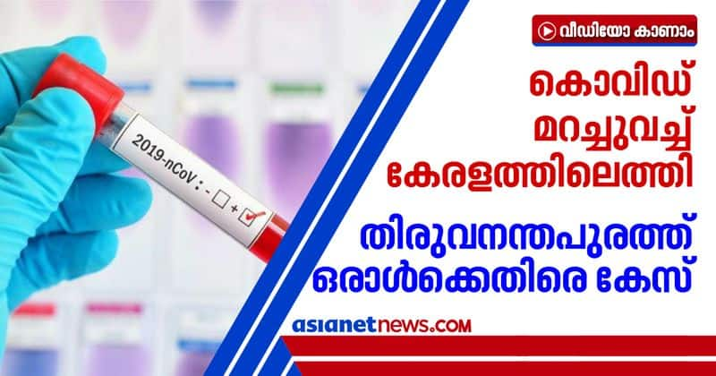 police case against covid patient who concealed the disease in thiruvananthapuram