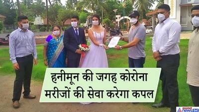 एक कपल ऐसा भी: सादगी से की शादी, बचे पैसे से अस्पताल में बनवाए 50 बेड, दुल्हन ने गाउन भी नहीं खरीदा