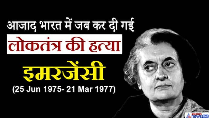 इमरजेंसी की खौफनाक कहानी.. कैसे सरकार बचाने के लिए दिन के उजाले में कर दी गई थी लोकतंत्र की हत्या