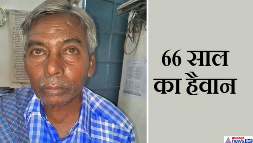 10 रुपए के लालच में उलझ गई 6 साल की बच्ची, मासूम कैसे समझ पाती 66 साल के बुजुर्ग की नीयत