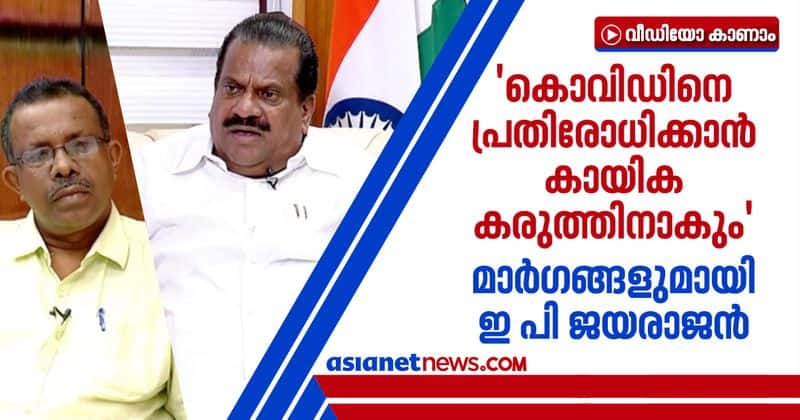 EP Jayarajan says physical strengh helps in covid resistance