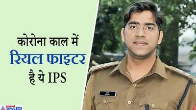 कोरोनाकाल में लोगों के लिए ढ़ाल बना किसान का ये IPS बेटा, अपराध के खिलाफ भी ऐसे लड़ रहे जंग