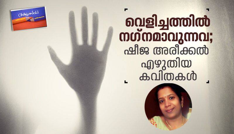 Malayalam poems by Sheeja Areekkal