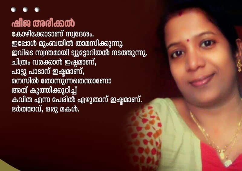 Malayalam poems by Sheeja Areekkal