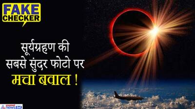 Fact Check: ब्रिटिश एयरवेज़ के पायलट ने खींची सूर्यग्रहण की जबरदस्त तस्वीर है? सामने आया सच उड़ा देगा होश