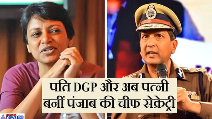 पति DGP और अब पत्नी बनी पंजाब की चीफ सेक्रेट्री, सामने आई डोभाल के समर्थन की बात