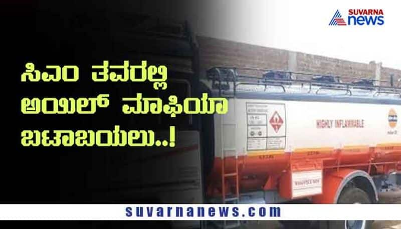 Petrol Tanker Scam exposed In CM home town Shivamogga