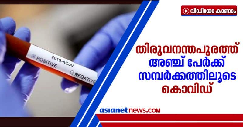 five people affected with covid through contact in thiruvananthapuram today