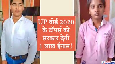 UP Board Result: एक ही स्कूल के निकले दो टॉपर्स रिया और अनुराग, सरकार देगी 1 लाख नकद ईनाम और लैपटॉप