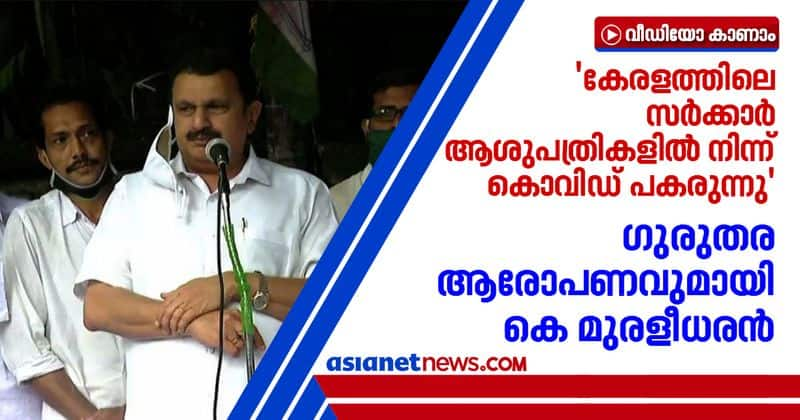 K Muraleedharan accuses government hospitals for spreading covid19