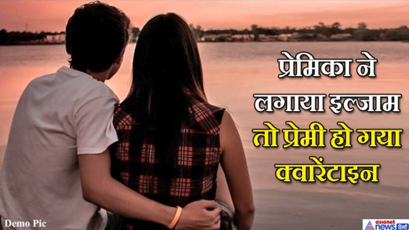 प्रेमिका के सब्र का पहाड़ टूटने की खबर लगते ही डॉक्टर प्रेमी हो गया क्वारेंटाइन