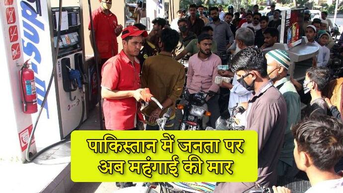 अब पाकिस्तान में फूटा 'महंगाई बम', इमरान सरकार ने एक दिन में पेट्रोल 25 और डीजल 21 रु महंगा किया