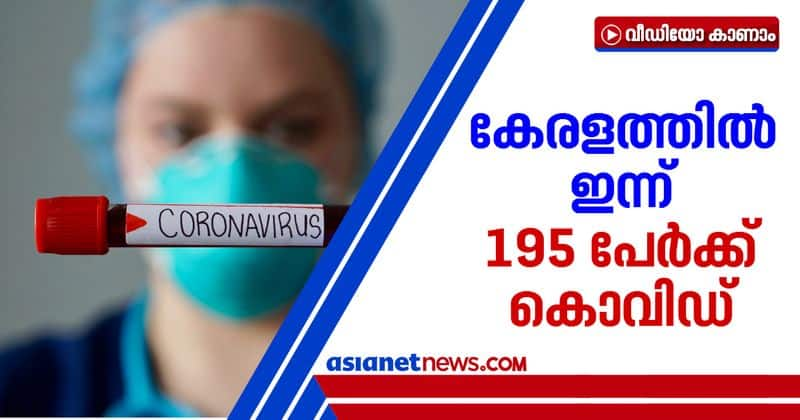 195 people tested covid positive today in kerala