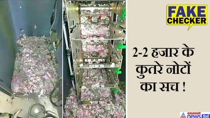 Fact Check: लॉकडाउन में बंद ATM में चूहों ने कुतर डाले 12 लाख के नोट? जानें वायरल फोटो का सच