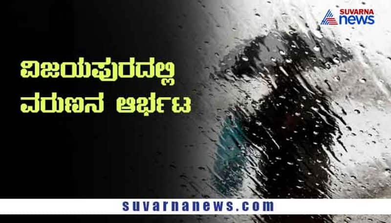 SSLC student find it difficult to go for exam due to heavy rain Vijayapura