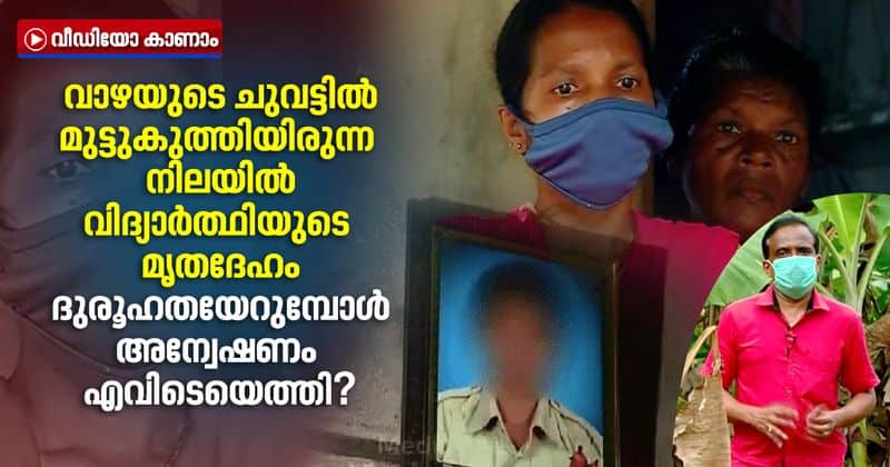 student dead body found hang on banana plant in kollam family alleges mystery