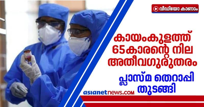 covid19 patient in kayamkulam is in critical stage