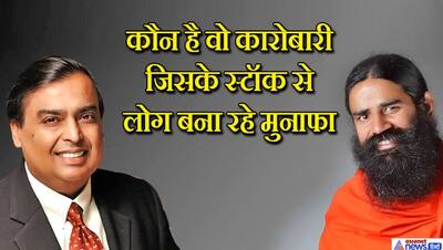 बाबा रामदेव-मुकेश अंबानी दो दिन से लगातार मार्केट में उठा रहे नुकसान, कर्ज में डूबे इस कारोबारी की 'चांदी'