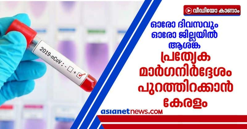 6076 samples tested kerala to announce new guidelines for restrictions