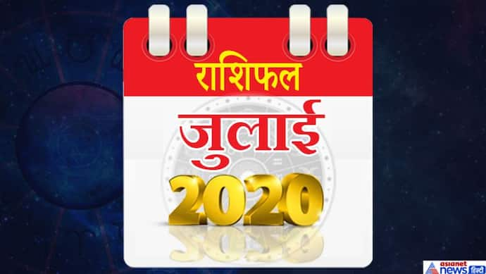 मासिक राशिफल: जुलाई 2020 में सिर्फ 2 ग्रह बदलेंगे राशि, कैसा रहेगा आपके लिए ये महीना?