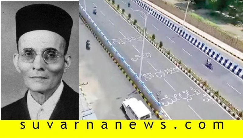 Karnataka Govt Finalise Veer Savarkar Name To Newly Constructed Fly Over Of Yelahanka