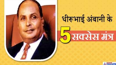 पिता धीरूभाई की वो पांच बातें जिनकी वजह से बेटे मुकेश अंबानी हैं दुनिया के 10वें सबसे अमीर आदमी