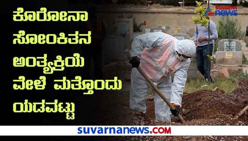 Covid19 Dead Body Burried in Residential Area in Raichur