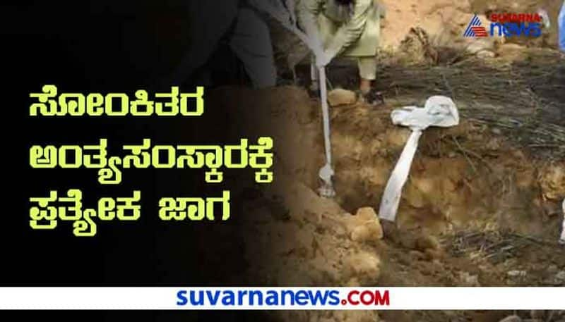 Seperate Graveyard For Covid19 Deaths in Bengaluru