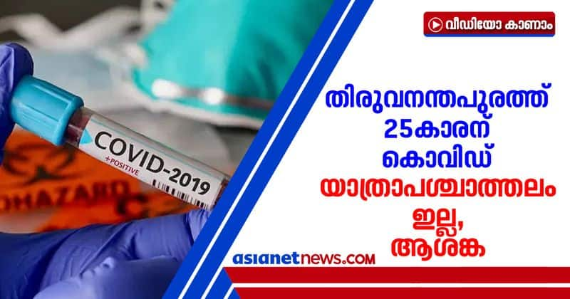 one migrant worker affected with covid in thiruvananthapuram