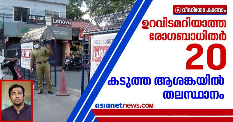 unknown source covid cases raise to 20 thiruvananthapuram under restrictions