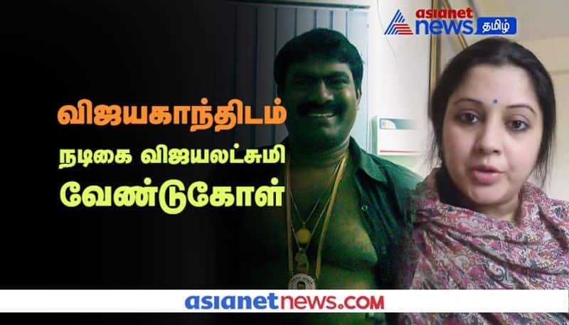 Actress Vijayalakshmi Requesting help to DMDK Vijayakanth