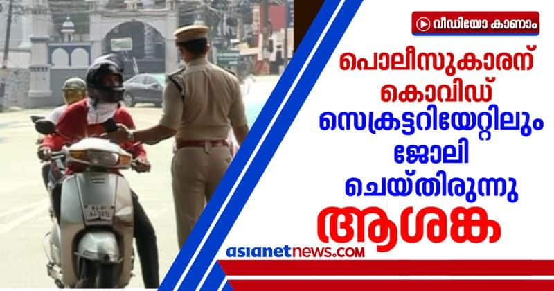 thiruvananthapuram covid cases rises police officer tested covid positive