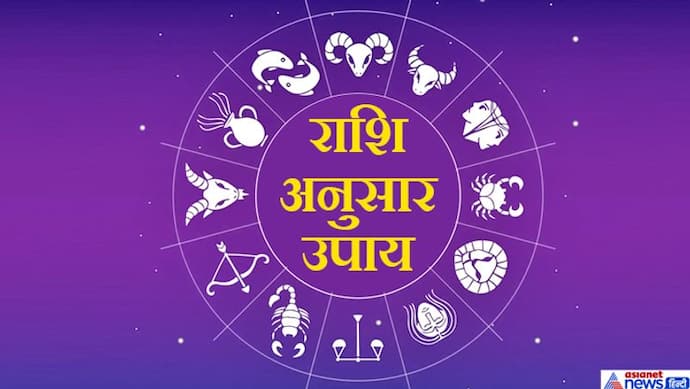 चमकाना चाहते हैं अपनी किस्मत और पाना चाहते हैं सफलता तो करें राशि अनुसार ये खास उपाय