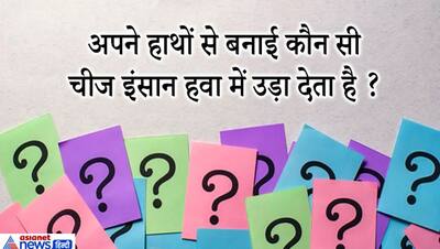 IAS इंटरव्यू दिमागी सवाल: कौन सी चीज गर्म करने पर जम जाती है? जवाब सोचते-सोचते रह जाएंगे आप