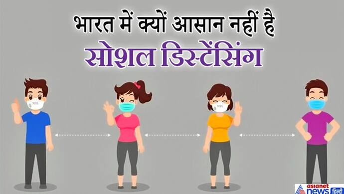 सोशल डिस्टेंसिंग : भारत में 60% लोगों के पास अलग से कमरा नहीं, जनसंख्या घनत्व भी चीन-US से ज्यादा