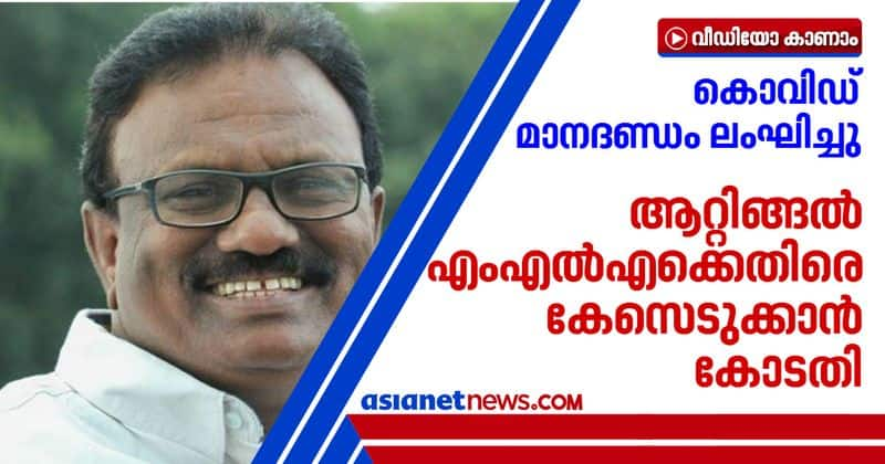 court directs to register case against MLA B Sathyan for violating covid protocol