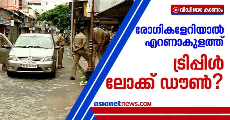 unknown source covid cases increase police thinks of triple lock down in ernakulam