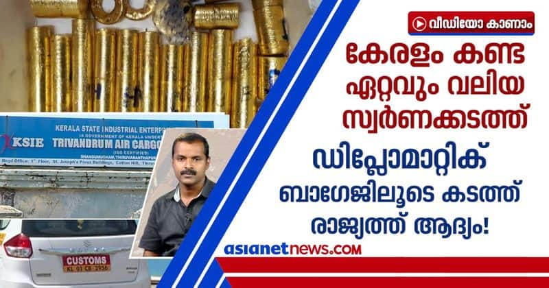 gold smuggling through thiruvananthapuram air port