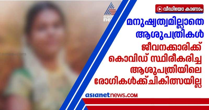 Covid confirmed Kottayam Aravinda hospital patients treatment denied in other hospitals