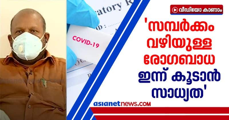 covid 19 cases by contact may increase today says v s sunilkumar