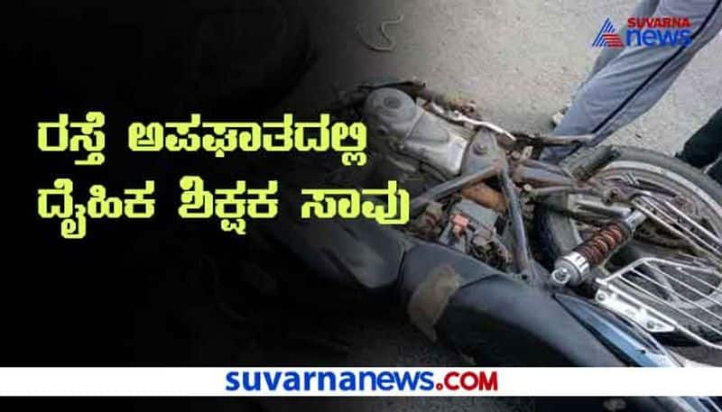 Bike Accident in Chikkamagalur Teacher dies on spot