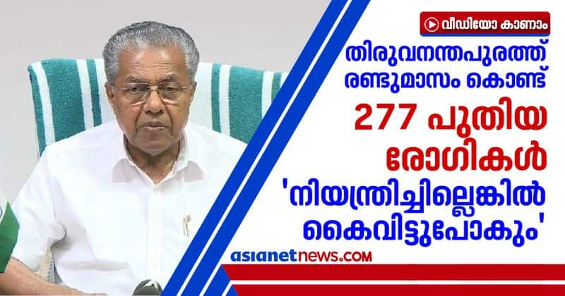 277 new covid cases within two months in thiruvananthapuram says Pinarayi Vijayan