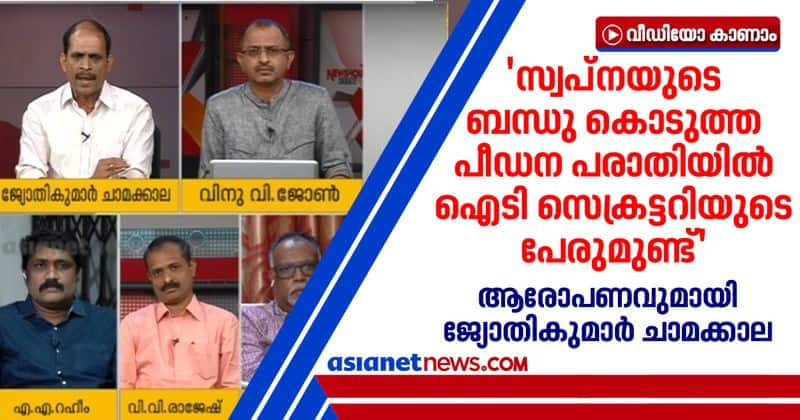 jyothikumar chamakkala alleges against it secretary sivasankar